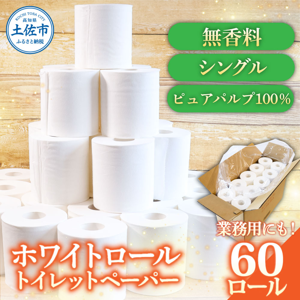 トイレットペーパー ホワイトロールシングル 60ロール ピュアパルプ 無香料 業務用 天然パルプ100% 無地 日本製 柔らかい トイレ ペーパー 日用品 消耗品 故郷納税 ふるさとのうぜい 返礼品 高知県 高知 20000円