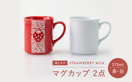 【波佐見焼】苺ミルク マグカップ 〈赤/白〉 2点セット【西海陶器】[OA475]