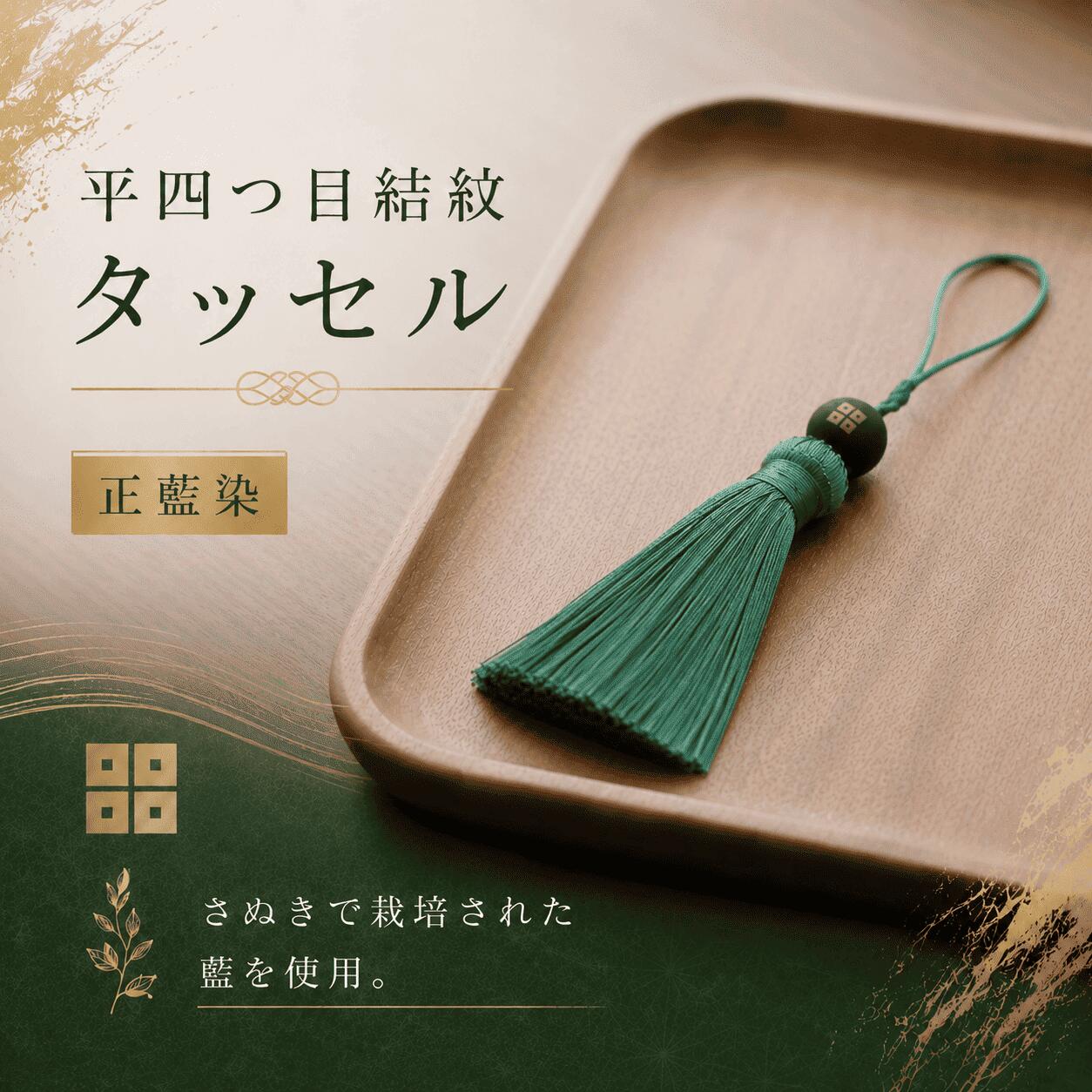 【ふるさと納税】 京極あわせ四ツ目タッセルチャーム 緑 アクセサリー 贈答 ギフト 父の日 お中元 香川県 丸亀市