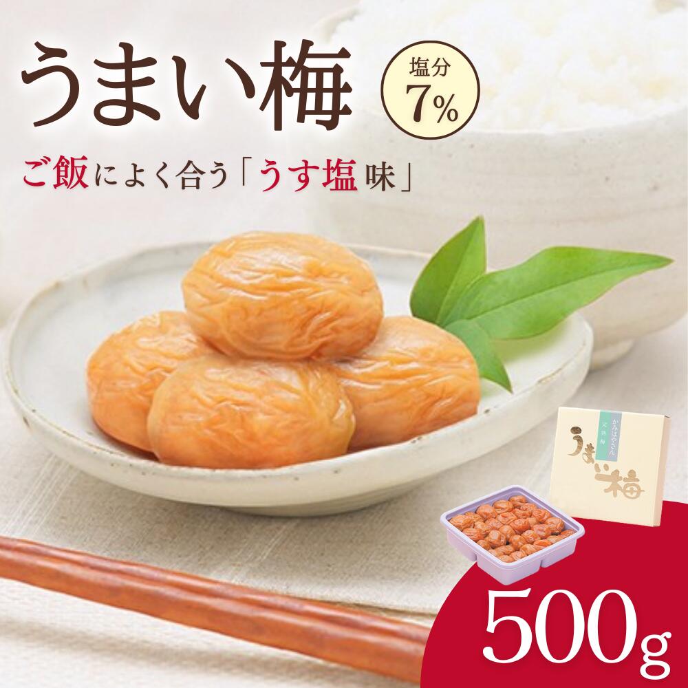 【ふるさと納税】 うまい梅 ＜うす塩梅干/塩分7％＞ 【 選べる内容量 500g 】 / 梅干し 梅干 紀州南高梅 南高梅 梅 和歌山 田辺 うまい うす塩 減塩 塩分7％ 塩分控えめ ご飯のお供