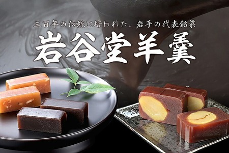 菊泉堂の岩谷堂絞り羊羹 20個入 [V0003]