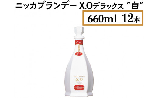 
ニッカブランデー X.Oデラックス ″白″　660ml×12本
※着日指定不可
