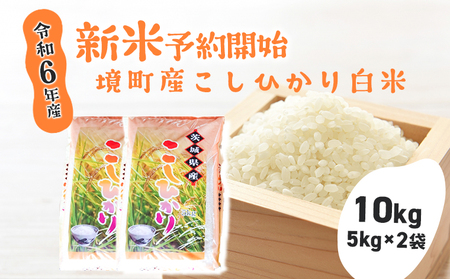 S264【令和6年産】境町こだわり白米「コシヒカリ」 10kg(5kg×2袋)