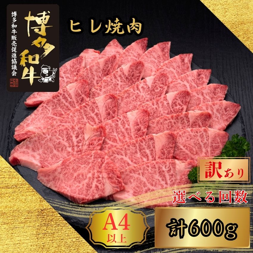 【ふるさと納税】【訳あり】A5,4等級 博多和牛ヒレ焼肉 600g 選べる発送回数 定期便 [HS028-0] 久田精肉店【福岡県須恵町】
