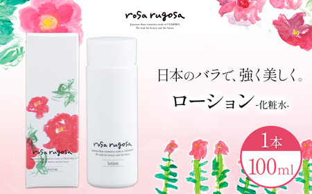 北海道産 天然 ハマナス 化粧水 100ml ロサ・ルゴサ ローション 保湿