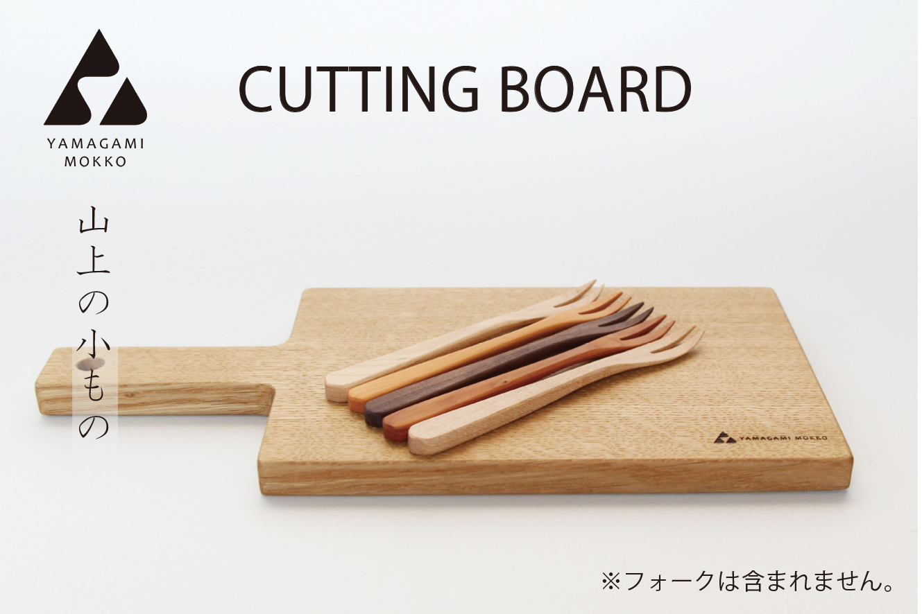（株）山上木工カッティングボード M | arbre トレイ おぼん 上品 おしゃれ オシャレ 贅沢 インテリア 木目 使いやすい 実用的 木製 北海道 津別町 送料無料