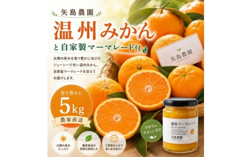 温州みかん5kgと農家の自家製マーマレード★甘味と酸味の良バランスと濃厚な香りが特徴です＜先行受付＞【1762630】