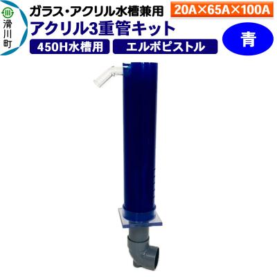 ふるさと納税 滑川町 アクリル3重管キット 20A×65A×100A 450H水槽用 青|19_sys-140301