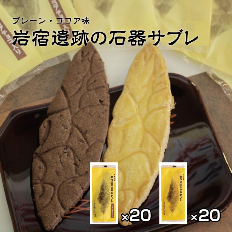 
            【66】岩宿遺跡の石器サブレ　40枚(プレーン:20枚、ココア味:20枚)
          