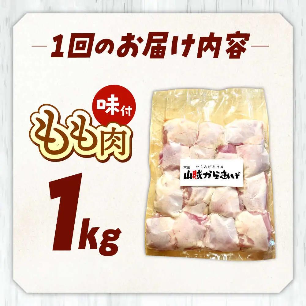 【全12回定期便】山賊からあげ（ 骨なし ）1kg 桂川町/山賊からあげ桂川店 [ADAP005] 唐揚げ 骨なし 味付き カット済み お弁当 おかず 鶏肉 冷凍配送