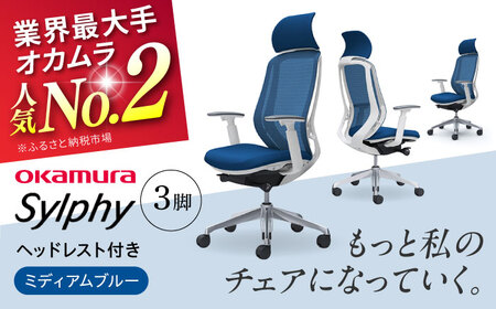 【2ヵ月発送】【ミディアムブルー】チェア オカムラ （シルフィー ヘッドレスト付き） 3脚セット オフィスチェア [AKAA017-3]