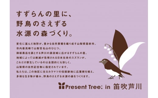 
笛吹市への記念植樹”プレゼントツリーin笛吹芦川
