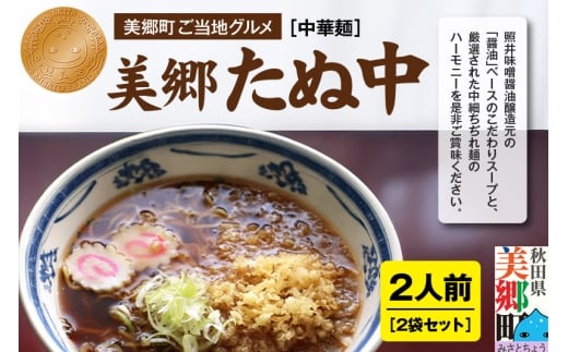 ご当地グルメ「美郷たぬ中2人前」2袋セット あきた美郷づくり