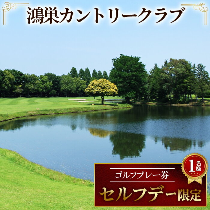 【ふるさと納税】No.201 鴻巣カントリークラブ セルフデー限定 ゴルフプレー券（1名様分） ／ スポーツ チケット アウトドア 送料無料 埼玉県