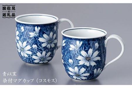【波佐見焼】『2019年 現代の名工受賞！』染付 マグカップ コスモス（2個揃）【青以窯】 [HD02]  波佐見焼