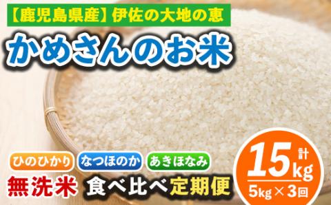 isa276 【定期便3回】かめさんのお米食べ比べ定期便(計15kg・5kg×3ヶ月) 伊佐市 特産品 国産 白米 精米 無洗米 伊佐米 お米 米 生産者 【Farm-K】