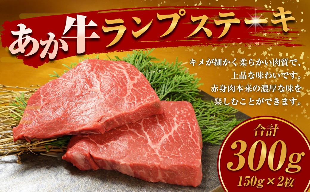 
            あか牛ランプステーキ 計300g 150g×2枚 和牛 牛肉 牛 お肉 肉 あか牛 ランプ ステーキ
          