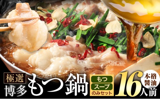 もつ鍋 博多牛もつ鍋  お手軽セット もつ スープ のみ 醤油味 16人前《7-14日以内に出荷予定(土日祝除く)》もつ 牛もつ もつ鍋 醤油 しょうゆ 博多 鍋 送料無料 博多 2人前 小分け