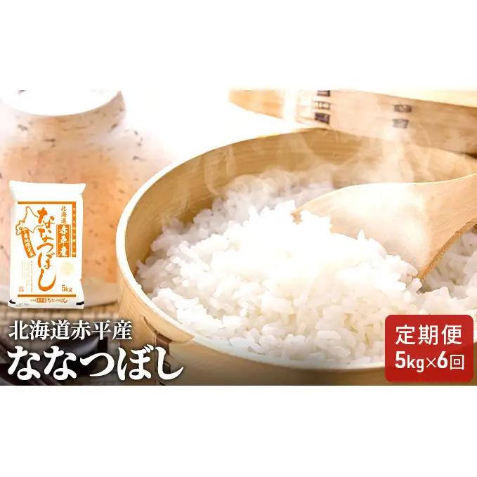 ななつぼし精米 北海道産 ななつぼし【5kg】【定期便6回】