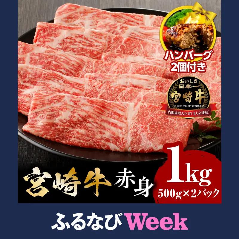 【ふるなびWEEK対象】牛肉 宮崎牛 1kg 牛肉 FN-Limited-VO