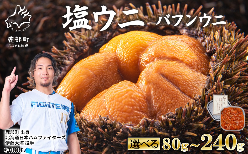 
                  【選べる内容量】塩うに 80g~240g バフンウニ ミョウバン不使用 塩蔵うに
                