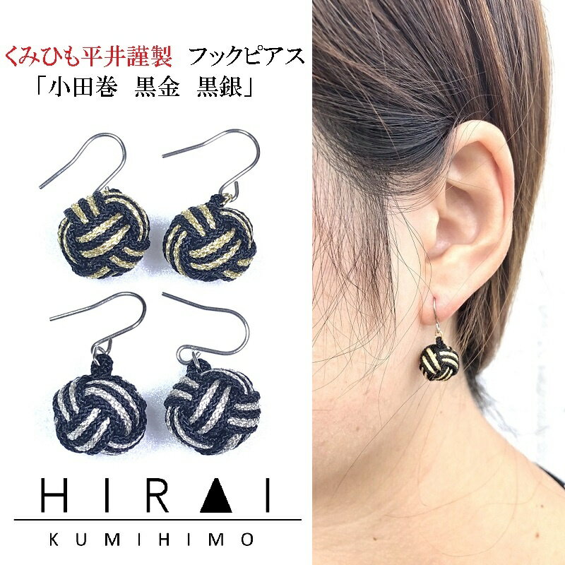 【ふるさと納税】【伊賀組紐】ピアス　モンキー　黒金銀
