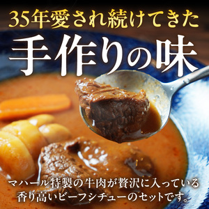 マハール　ビーフシチュー5個セット　チルド 本格 手作り 熟成 まろやか こだわり おいしい おもてなし 贈り物 ギフト プレゼント 奈良県 生駒市 送料無料