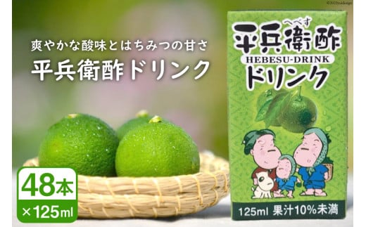 へべすの香りが口いっぱいに広がる！平兵衛酢ドリンク（125ml×48本)[JA日向 ひむか彩館 宮崎県 日向市 452060732]