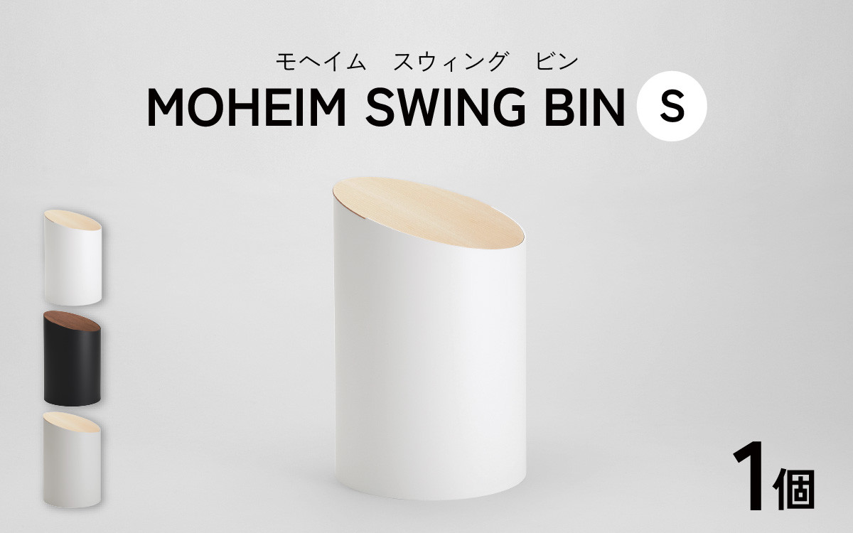 
            MOHEIM SWING BIN （S）[B-053007] / ごみ箱 ゴミ箱 おしゃれ モヘイム M 蓋つき スイングビン 白 黒 グレー 北欧 インテリア モダン シンプル デザイン ダストボックス 家具 雑貨 ブラック ホワイト メープル ウォールナット 竹内茂一郎 蓋付 ふた付 ふたつき 蓋付き 白色 黒色 灰色
          