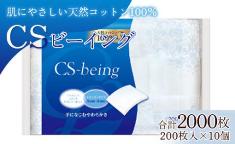 コットン CSビーイング 合計2000枚（200枚入り×10個）- 日用品 綿 スキンケア用品 美容 パフ クレンジング ネイル落とし 化粧 化粧直し メイク パック 高知県 香南市 hg-0012