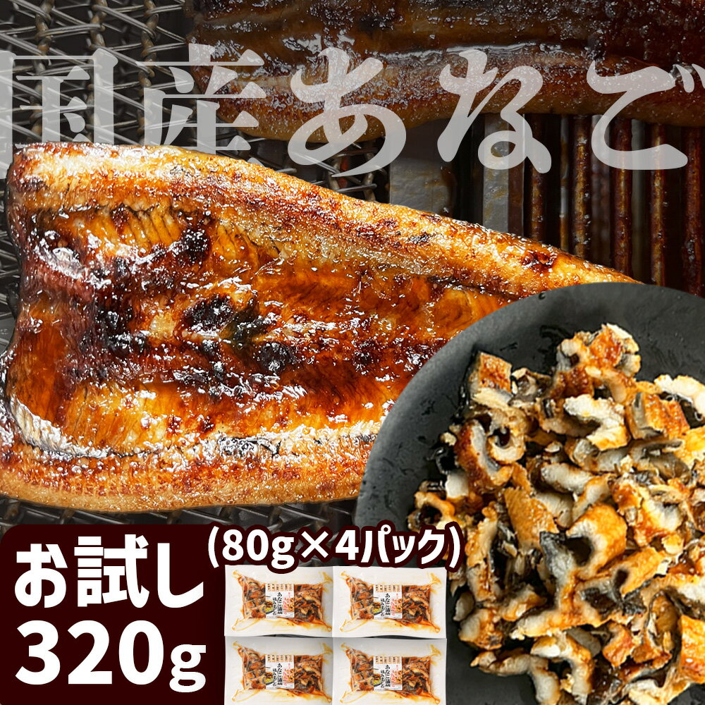 【ふるさと納税】 穴子 蒲焼き 刻み穴子 320g 小分け (80g×4パック) 冷凍 お試し あなご 蒲焼 おススメ 湯せん レンジでチン 冷凍食品 時短 セット アナゴ 蒲焼 魚 魚介類 おかず 惣菜 レンジ レンチン 新着 寿司 恵方巻 おせち 宮城県 塩竈市 塩釜市 三晃食品