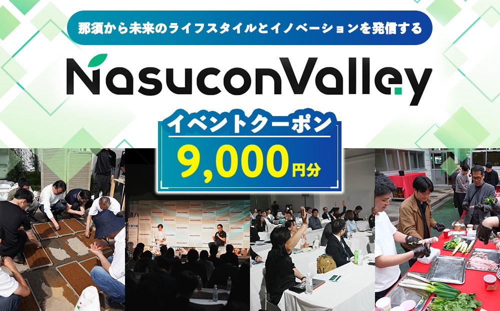 
                  ナスコンバレー 協議会 イベントチケット 9,000円分 〔D-88〕
                
