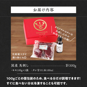 【馬刺し】 創業昭和11年　久留米の老舗の新鮮国産馬刺し《モモ》(冷蔵)【馬刺しタレ付き】《100g×3P》 (馬刺し【モモ】100g×3P)_国産 馬刺し モモ 100g × 3 パック タレ付き 