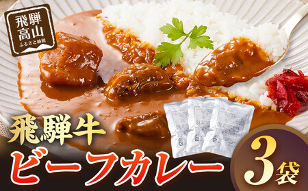 飛騨牛ビーフカレー  180g×3袋 | 飛騨牛 肉 牛 人気 おすすめ レトルト 長期保存 常温保存 加工品 便利 お手軽 個包装 湯せん 飛騨高山牧場 HG010