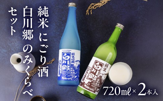 純米 にごり酒 白川郷 のみくらべ セット 720ml 2本入 飲み比べ 飲みくらべ お酒 日本酒｜ にごり酒 濁り酒 にごりざけ にごり酒 濁り酒 にごり酒 日本酒 地酒   濃厚 まろやか フルーティー 720ml  冷酒 お正月 年末年始 ギフト 贈答 プレゼント お祝い 三輪酒造 船町湊まちづくり 岐阜県 大垣市