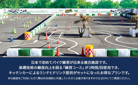 マッスルバイク ファーム 練習コース（2時間）＋ランチ・ドリンク付き チケット 使用料 施設利用料 複合施設 バイク 練習 基礎技術 2時間 ランチ付 日本初 千葉市 千葉県