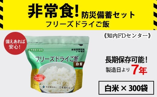フリーズドライ ご飯 白米 30食×10セット【300食】保存食セット 《知内FDセンター》 非常食 保存食 米 5年 食品 知内町 ふるさと納税 北海道ふるさと納税 防災グッズ 防災セット 備蓄 食糧 食材 防災 対策 事前準備 災害備蓄