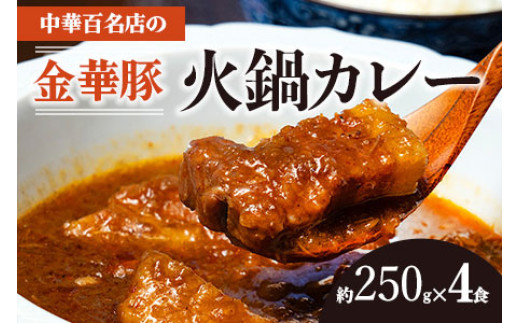 中華百名店の火鍋カレー（250g×4食分）【蜀郷香 菊島シェフの味】鶴岡の食材×東京のシェフ おうちでグルメ体験 最大6ヶ月待ち　| カレー 火鍋 金華豚 グルメ お取り寄せ 冷凍 山形県 鶴岡市 返礼品