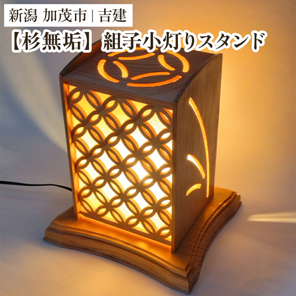 【ふるさと納税】【杉無垢】組子小灯りスタンド 《幅約230×奥行約210×高約270（mm）》 杉無垢材を使用した電気スタンド 家具 インテリア 加茂市 吉建