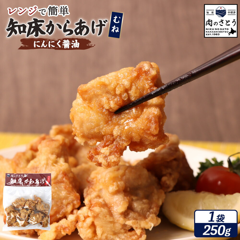 【ふるさと納税】【レンジで簡単】知床からあげ【にんにく醤油】むね肉250g | 唐揚げ にんにく 醤油 レンチン 揚げたて 冷凍食品 時短 調理 鶏 ザンギ おかず 惣菜 弁当 専門店 店の味 お取り寄せ 北海道 中標津町 中標津【35032】