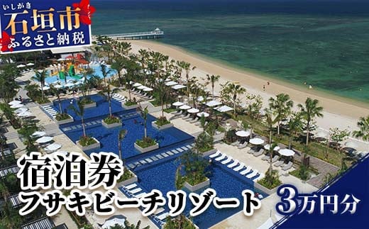 
フサキビーチリゾートギフト券 30000円分【 沖縄県 沖縄 琉球 八重山 石垣島 石垣市 フサキビーチリゾート 宿泊券 国内旅行 リゾート ホテル 旅 旅行 宿泊補助券 観光 観光地応援 チケット 】FR-1
