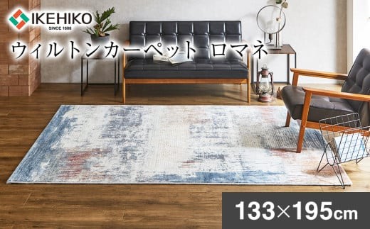 
            ウィルトンカーペット ロマネ 133×195ｃｍ イケヒコ・コーポレーション AA474
          