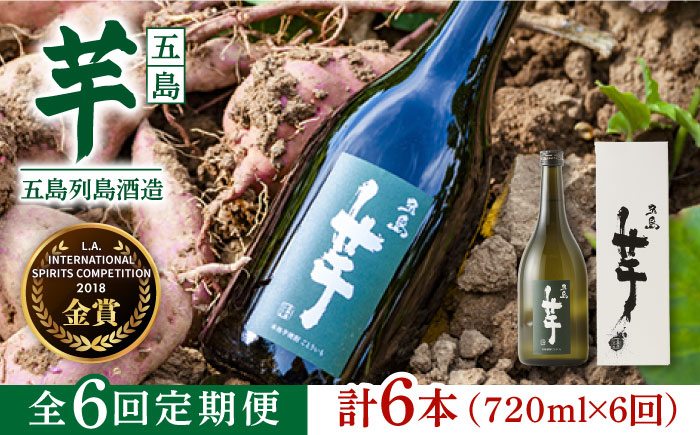 
            【2025年5月先行予約】長崎・五島列島酒造 芋焼酎 五島芋 720ml 化粧箱入 Alc.25%  五島市/五島列島酒造 [PAH020]
          