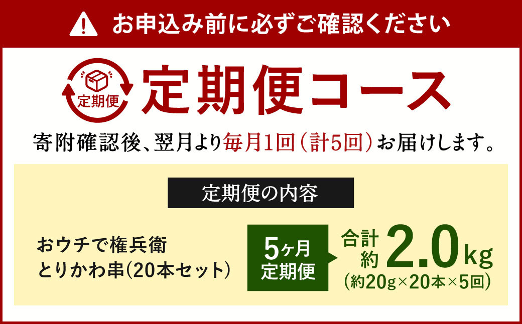 【5ヶ月定期便】 おウチで権兵衛 とりかわ串 (20本セット)×5回