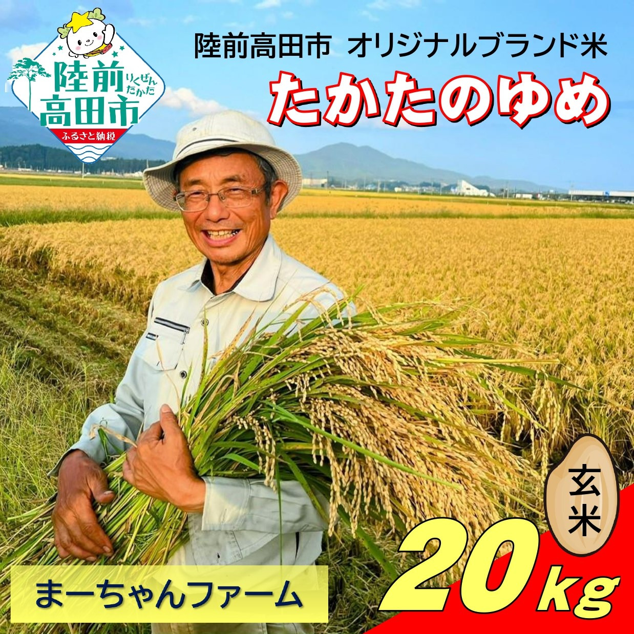 
            【先行予約】 令和7年産 新米 たかたのゆめ 玄米 20kg まーちゃんファーム 【 オリジナル ブランド米 冷めてもおいしい お弁当 おにぎり ギフト 】10月下旬頃より順次発送予定 RT2666
          