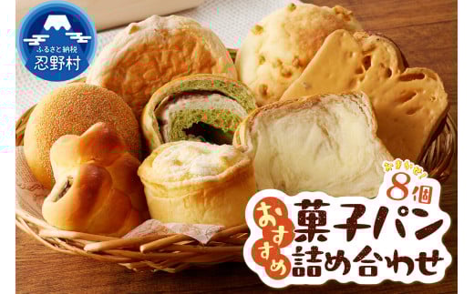 おまかせおすすめ菓子パン8個の詰め合わせ