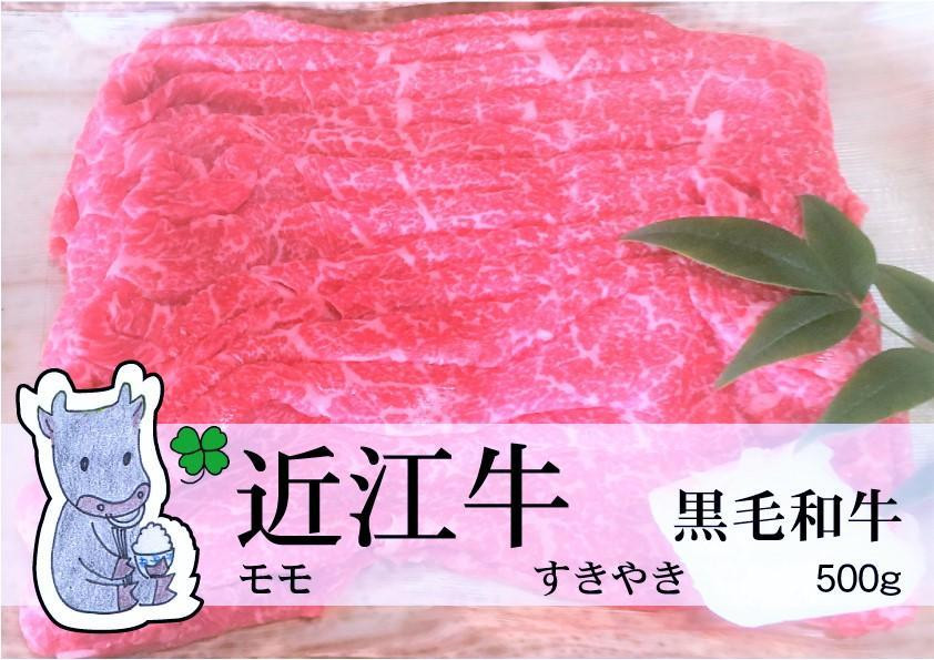 
            ◆実生庵の黒毛和牛近江牛【並】赤身モモ すきやき用 500g 冷蔵
          