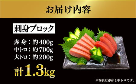 冷蔵！生本マグロ 赤身 中トロ 大トロ 計約1.3kg マグロ まぐろ 鮪 刺身 五島列島産養殖 【上五島町漁業協同組合】[RBN014] 本マグロ 本まぐろ 本マグロ 本まぐろ 本マグロ 本まぐろ