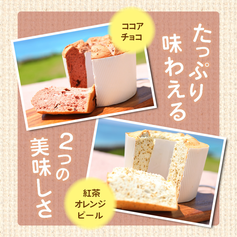 【晴れるベーカリー】天使のシフォン 2台 セット ( ココアチョコ / 紅茶オレンジピール ) 奄美市 無添加 しっとり もちもち ケーキ スイーツ お菓子 卵白だけ使用-1001