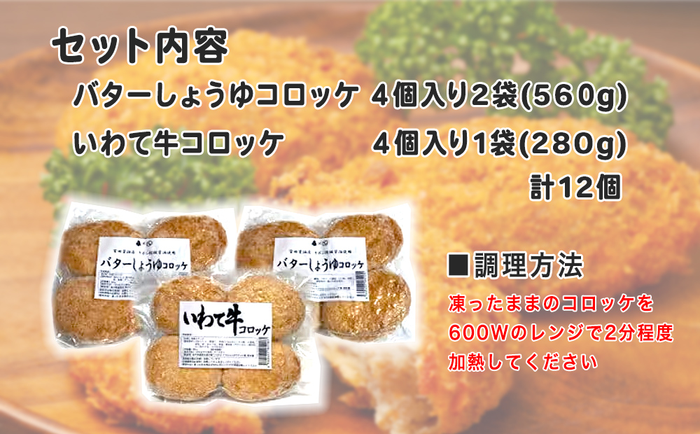 レンチンOK！行列ができる店のいわて牛コロッケ・バターしょうゆコロッケ　計12個